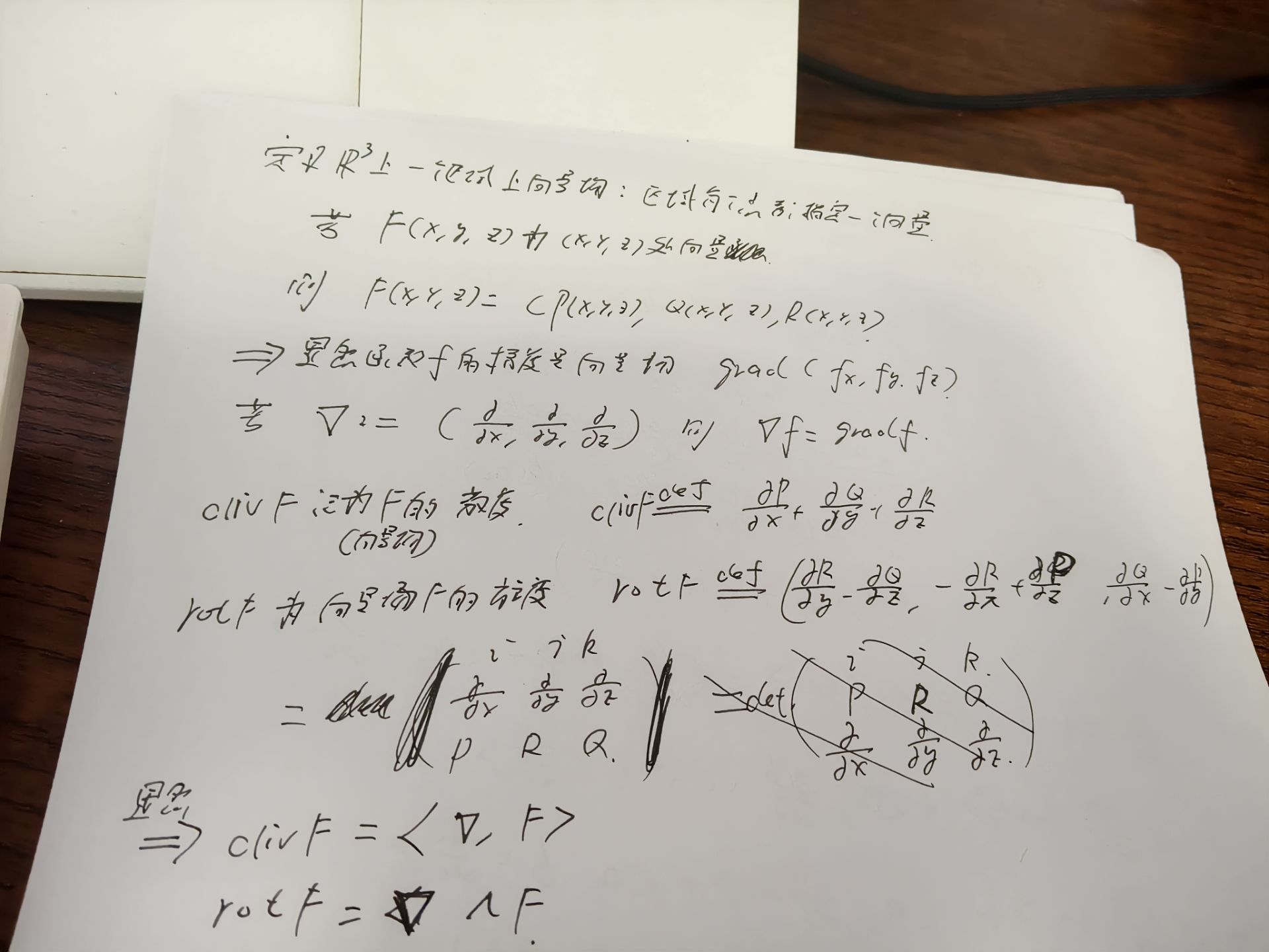 梯度、散度和旋度的手写定义