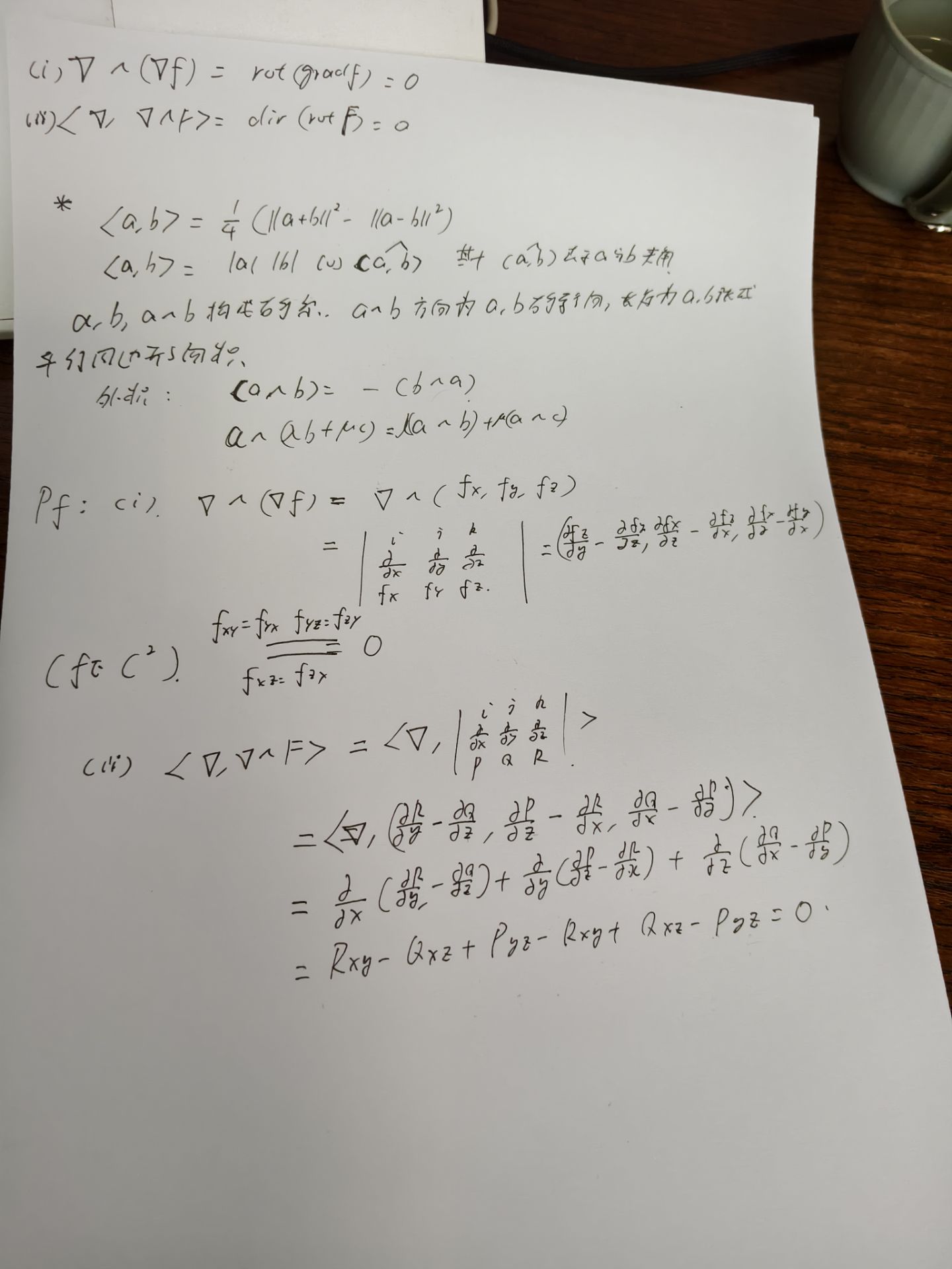 两个基本向量分析恒等式的手写验证