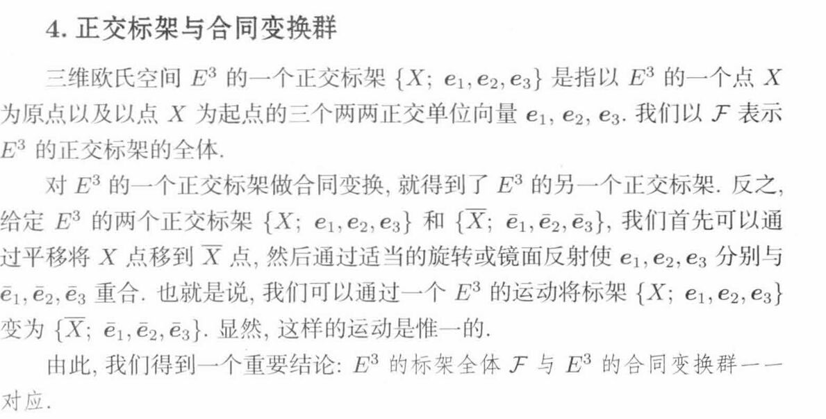 教材中的正交标架与合同变换群